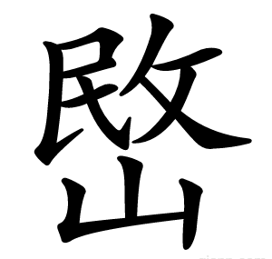 㟩